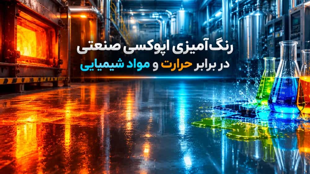 رنگ آمیزی اپوکسی صنعتی در برابر حرارت و مواد شیمیایی رنگ آمیزی اپوکسی صنعتی در برابر حرارت و مواد شیمیایی